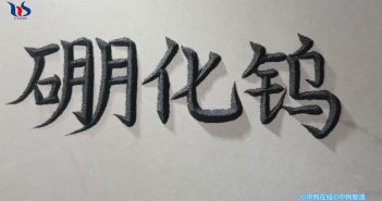 【中鎢優(yōu)品】硼化鎢