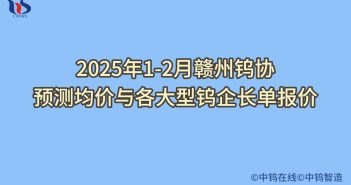 2025年2月贛州鎢協(xié)預(yù)測(cè)均價(jià)