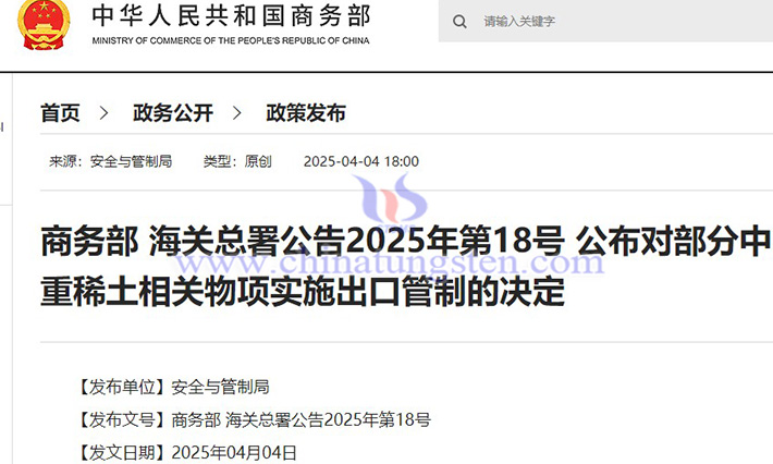 我國對7類中重稀土相關物項實施出口管制公告