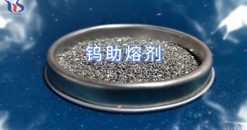 什么是鎢助熔劑