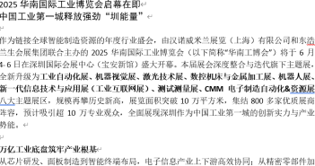 2025華南國際工業(yè)博覽會啟幕在即