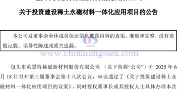 英思特建設(shè)稀土永磁材料一體化應(yīng)用項(xiàng)目公告