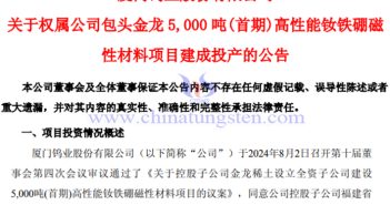 包頭金龍釹鐵硼磁性材料項(xiàng)目建成投產(chǎn)公告