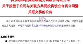 歐科億子公司合資布局鎢絲母線公告