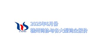 2025年6月份贛州鎢協(xié)與各大型鎢企報價 2025年6月份贛州鎢協(xié)與各大型鎢企報價