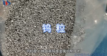 什么是鎢粒？