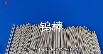【知鎢】微型元件的優(yōu)選材料——鎢棒 鎢棒圖片