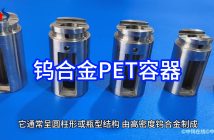 中鎢優(yōu)品:鎢合金PET容器 鎢合金PET容器圖片
