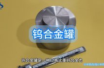 中鎢優(yōu)品:鎢合金罐 鎢合金罐圖片