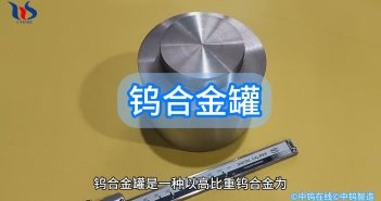 中鎢優(yōu)品:鎢合金罐 鎢合金罐圖片
