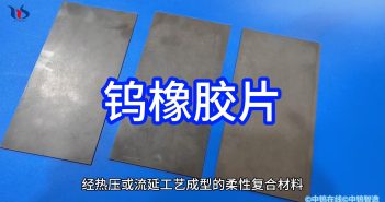 中鎢優(yōu)品:鎢橡膠片 鎢橡膠片圖片