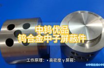 中鎢優(yōu)品:鎢合金中子屏蔽件 鎢合金中子屏蔽件