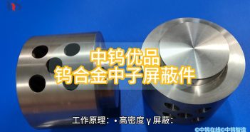 中鎢優(yōu)品:鎢合金中子屏蔽件 鎢合金中子屏蔽件