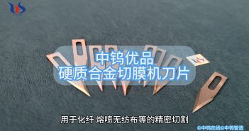 中鎢優(yōu)品:硬質(zhì)合金切膜機(jī)刀片 硬質(zhì)合金切膜機(jī)刀片