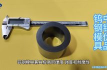 中鎢優(yōu)品:鎢鋼模具 鎢鋼模具