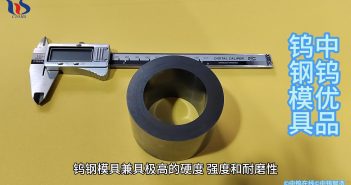 中鎢優(yōu)品:鎢鋼模具 鎢鋼模具