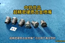 中鎢優(yōu)品:超精密硬質(zhì)合金噴嘴 超精密硬質(zhì)合金噴嘴
