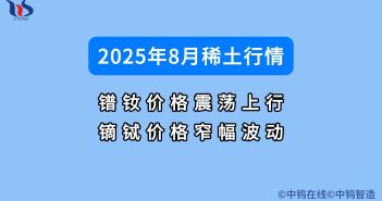 8月鐠釹價(jià)格震蕩上行 2025年8月稀土行情如何