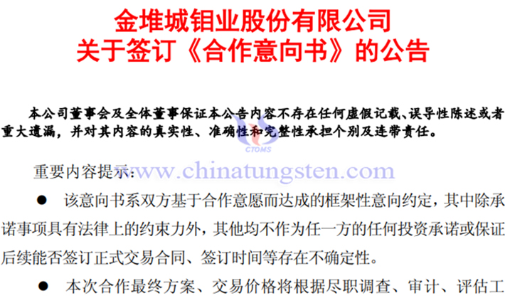 金鉬股份與紫金礦業(yè)簽署合作意向書(shū)公告