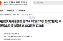 商務(wù)部 海關(guān)總署公告2025年第57號(hào) 公布對(duì)部分中重稀土相關(guān)物項(xiàng)實(shí)施出口管制的決定