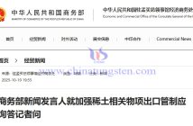 商務(wù)部新聞發(fā)言人就加強(qiáng)稀土相關(guān)物項(xiàng)出口管制應(yīng)詢答記者問(wèn) 商務(wù)部新聞發(fā)言人就加強(qiáng)稀土相關(guān)物項(xiàng)出口管制應(yīng)詢答記者問(wèn)