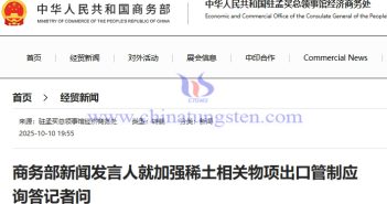 商務(wù)部新聞發(fā)言人就加強稀土相關(guān)物項出口管制應(yīng)詢答記者問