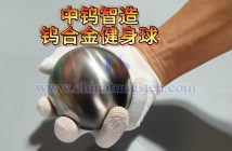 中鎢智造鎢合金復(fù)健、健身球